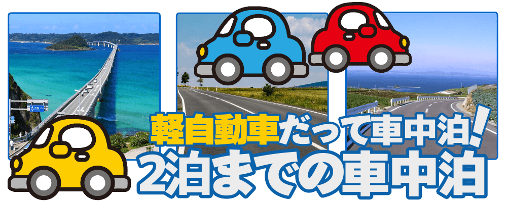 軽自動車もOK!2泊までの車中泊