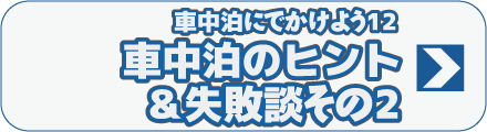 車中泊にでかけよう12　車中泊のヒント＆失敗談その2