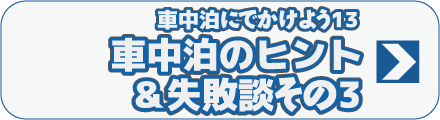 車中泊にでかけよう13　車中泊のヒント＆失敗談その3