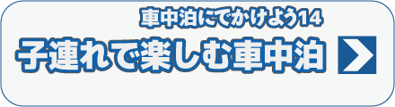 車中泊にでかけよう14　子連れで楽しむ車中泊