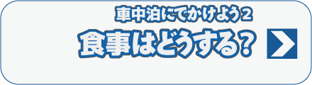 車中泊にでかけよう2　食事はどうする？