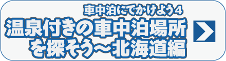 車中泊にでかけよう4　温泉付きの車中泊場所を探そう～北海道編