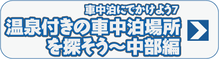 車中泊にでかけよう7　温泉付きの車中泊場所を探そう～中部編