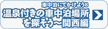 車中泊にでかけよう8　温泉付きの車中泊場所を探そう～関西編