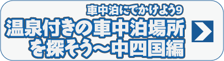 車中泊にでかけよう9　温泉付きの車中泊場所を探そう～中四国編