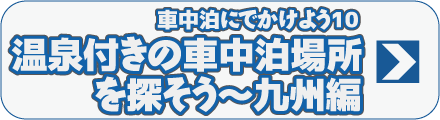 車中泊にでかけよう10　温泉付きの車中泊場所を探そう～九州編