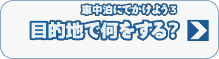 車中泊にでかけよう3　目的地で何をする？