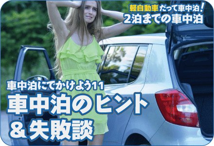 車中泊にでかけよう11/車中泊のヒント＆失敗談