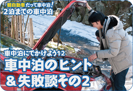 車中泊にでかけよう12/車中泊のヒント＆失敗談その2