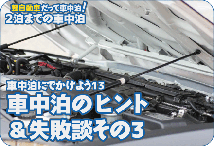 車中泊にでかけよう13/車中泊のヒント＆失敗談その3