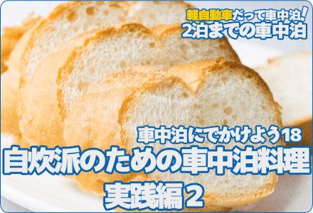 車中泊にでかけよう18/自炊派のための車中泊料理・実践編2