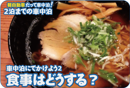 車中泊にでかけよう2/食事はどうする？