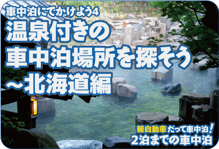 車中泊にでかけよう4/温泉付きの車中泊場所を探そう～北海道編