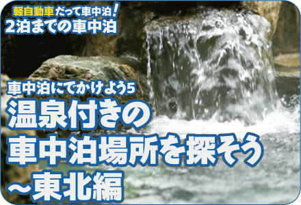車中泊にでかけよう5/温泉付きの車中泊場所を探そう～東北編