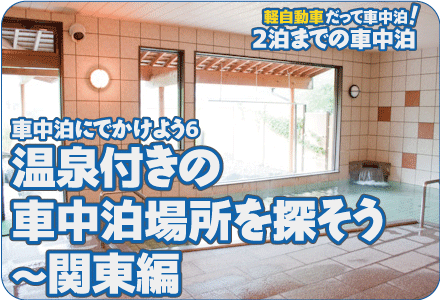 車中泊にでかけよう6/温泉付きの車中泊場所を探そう～関東編