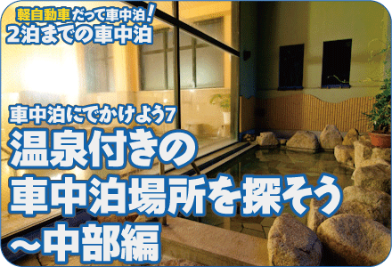 車中泊にでかけよう7/温泉付きの車中泊場所を探そう～中部編