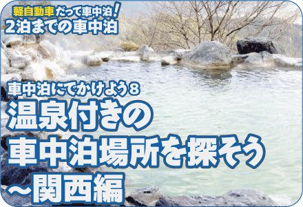 車中泊にでかけよう8/温泉付きの車中泊場所を探そう～関西編