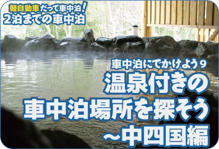 車中泊にでかけよう9/温泉付きの車中泊場所を探そう～中四国編