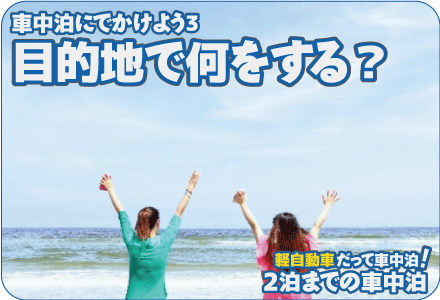 車中泊にでかけよう3/目的地で何をする？