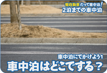 車中泊にでかけよう1/車中泊はどこでする？