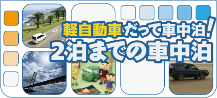 軽自動車だって車中泊！2泊までの車中泊